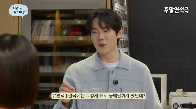 유연석의 주말연석극 채널 캡처