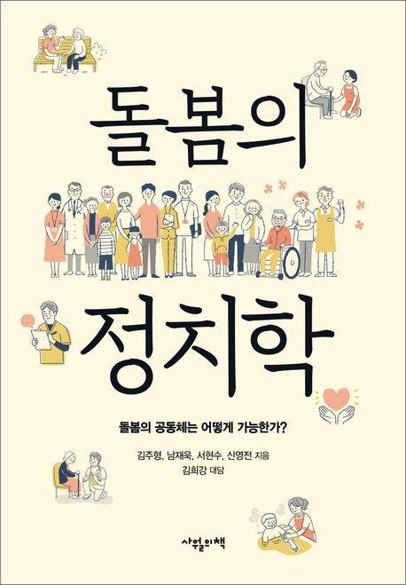 [서울=뉴시스] 돌봄의 정치학 (사진=사월의책 제공) 2026.02.08. photo@newsis.com *재판매 및 DB 금지