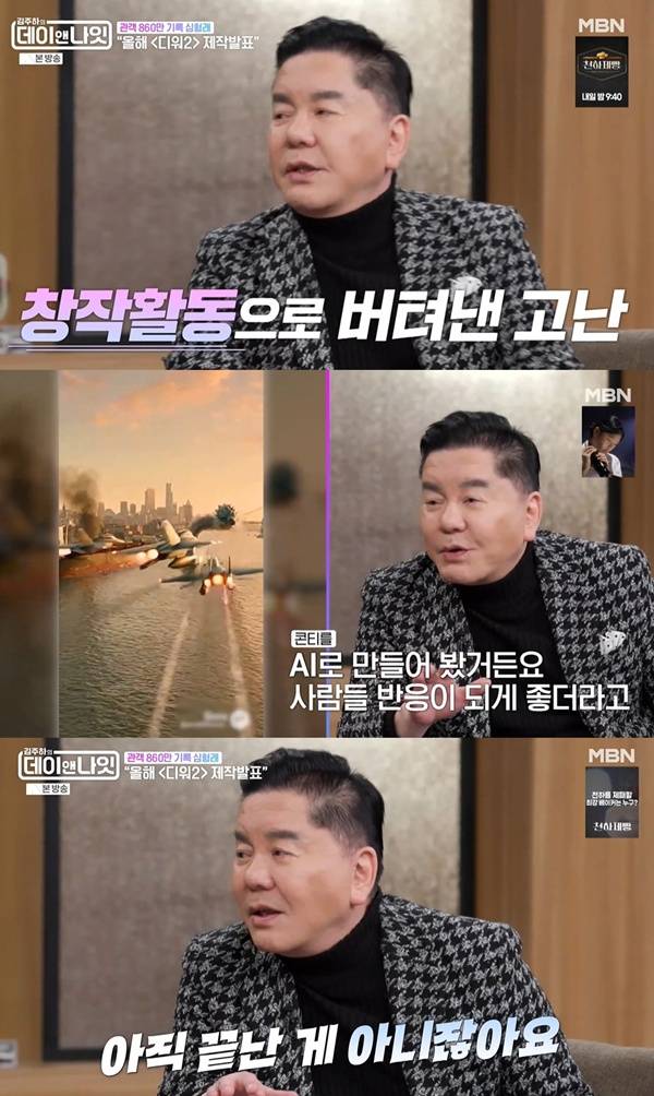 데이앤나잇 심형래 / 사진=MBN 캡처
