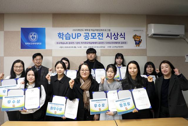 ▲ 충북보건과학대학교 교수학습지원센터는 9일 혁신지원사업단 주관으로 '학습UP 공모전' 시상식을 열었다. /충북보과대 제공