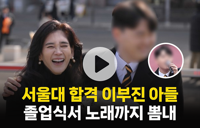 서울대 합격생 이부진 아들, 졸업식에서 노래까지 뽐내···엄마 미소 '활짝' 기사의 사진