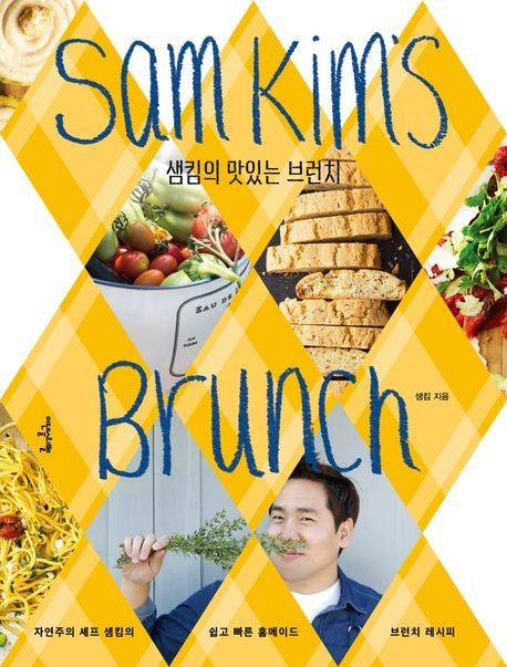 '샘킴의 맛있는 브런치' (이덴슬리벨 제공)