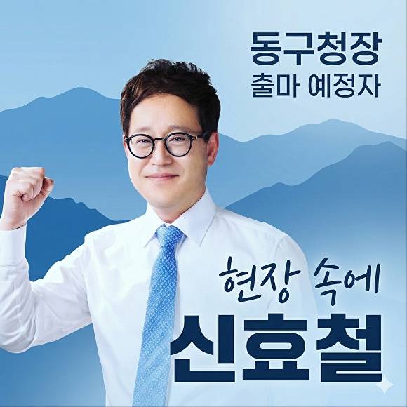 신효철 동구청장 출마예정자 [사진=신효철]
