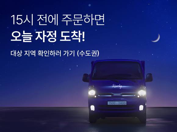 컬리는 오후 3시 전에 주문하면 당일 자정 안에 도착하는 샛별배송을 론칭했다고 밝혔다. [사진=컬리]