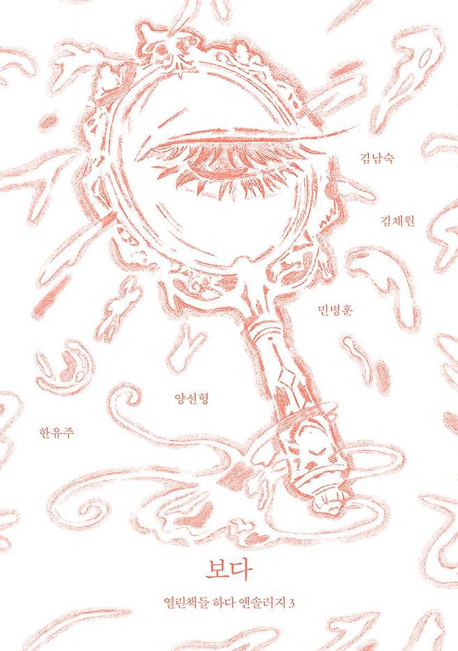 김채원 작가의 수상작이 실린 열린책들의 '하다 앤솔러지' 3권, 보다. 사진 열린책들