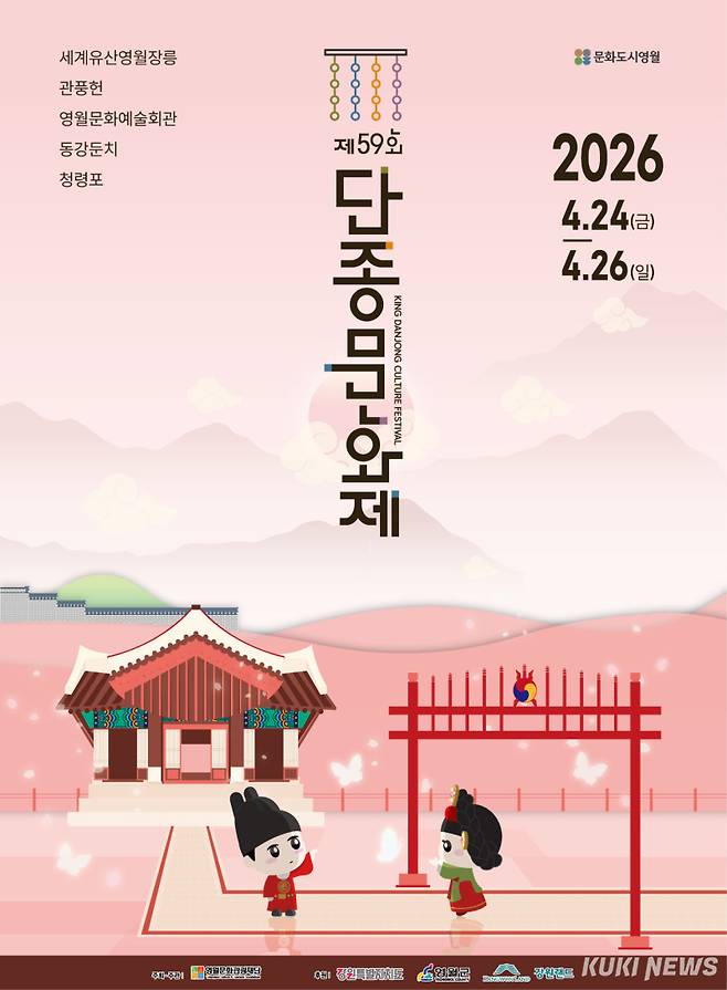 제59회 단종문화재 안내 포스터. (자료=영월문화관광재단)