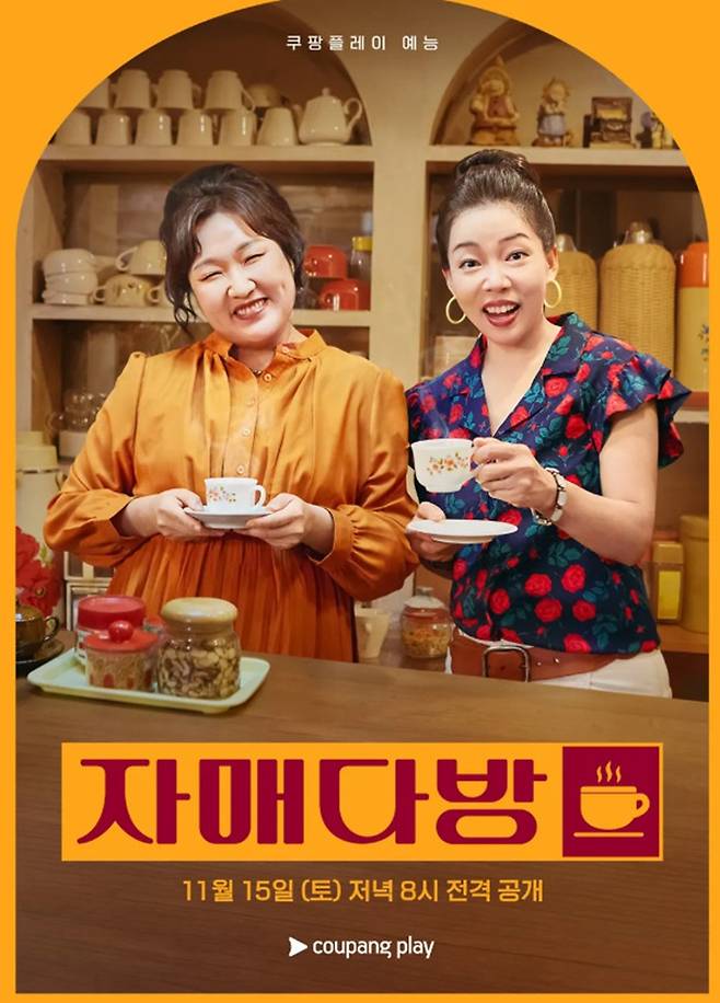 ▲ 자매다방 포스터. 제공ㅣ쿠팡플레이