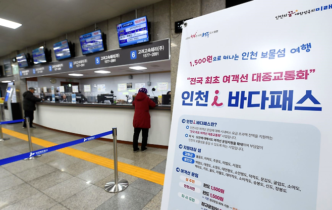 ▲ 인천항 연안여객터미널 대합실에서 전국 최초 여객선 대중교통화 사업인 '인천 아이(i) 바다패스'가 소개되고 있다. /사진제공=인천시