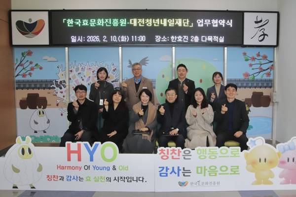▲ 한국효문화진흥원과 대전청년내일재단이 10일 한효진 2층 다목적실에서 업무협약 후 관계자들이 기념촬영을 하고 있는 모습. 한효진 제공
