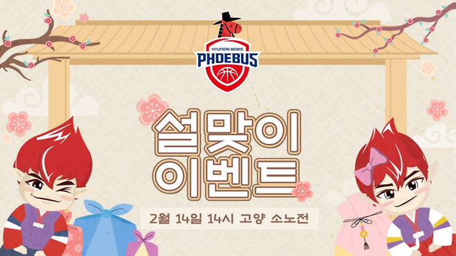울산현대모비스피버스 프로농구단은 설 연휴를 맞아 오는 14일 고양 소노와의 홈경기에서 '설맞이 특별 이벤트'를 진행한다. 현대모비스 제공