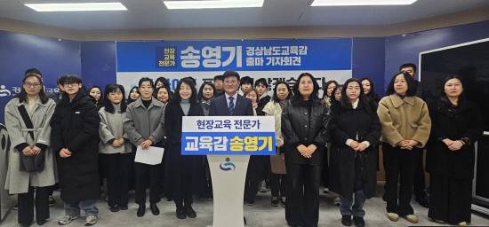 송영기 예비후보, 경남교육감 선거 출마선언