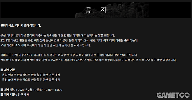 환불런에 대한 엔씨소프트의 공지 (사진=리니지 클래식 공홈)&nbsp;