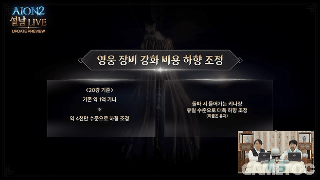 영웅 장비 강화 비용 하향&nbsp;[사진=아이온2 유튜브]