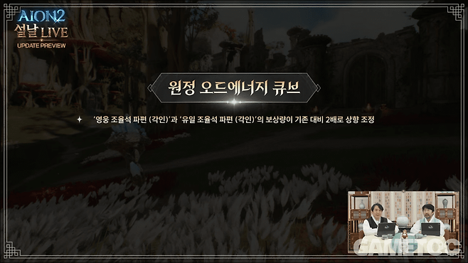 조율석 파편 수급량 상향&nbsp;[사진=아이온2 유튜브]