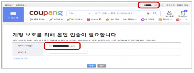 쿠팡 내정보 수정 페이지 (사진=과기정통부)