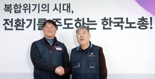김동명 한국노동조합총연맹 위원장(오른쪽)과 양경수 전국민주노동조합총연맹 위원장이 10일 서울 영등포구 여의도 한국노총에서 공동 투쟁을 약속한 뒤 기념 촬영을 하고 있다. 연합뉴스.