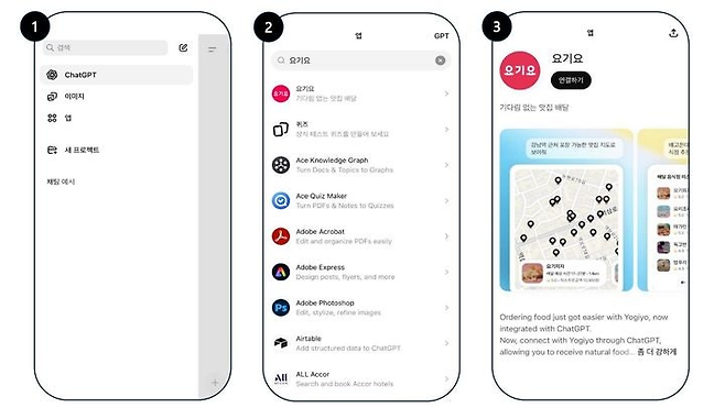 챗GPT에서 요기요로 주문하는 과정 [요기요 제공]