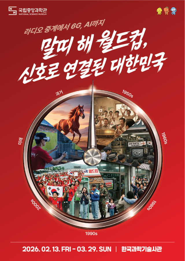 국립중앙과학관 ‘말띠 해 월드컵, 신호로 연결된 대한민국’ 포스터. 국립중앙과학관