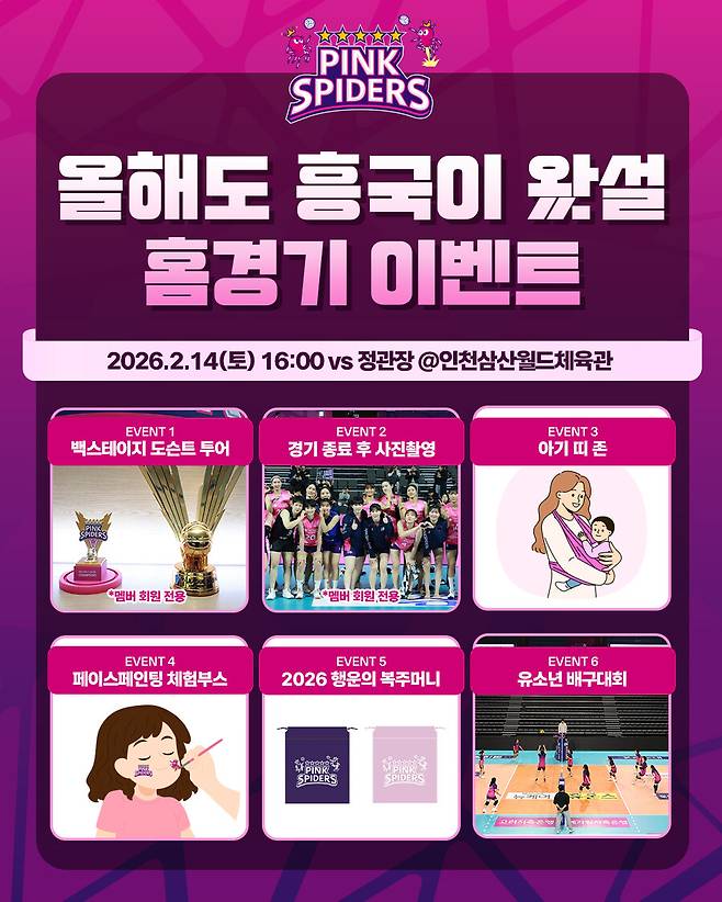 ▲ 흥국생명 설맞이 홈 경기 이벤트 ⓒ흥국생명 핑크스파이더스