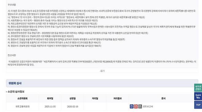 지난 10일 국토위에 상정된 행정수도특별법안. 김종민 의원 포함 11인이 대표 발의했다. 사진=국회 제공.