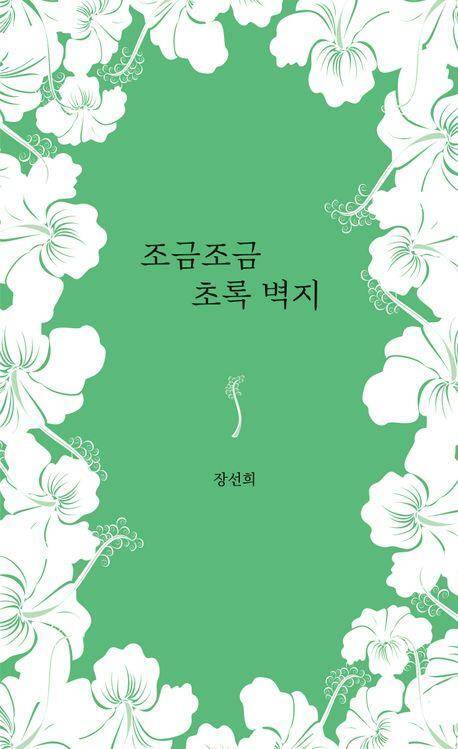 ‘조금조금 초록 벽지’ 표지/사진=독자