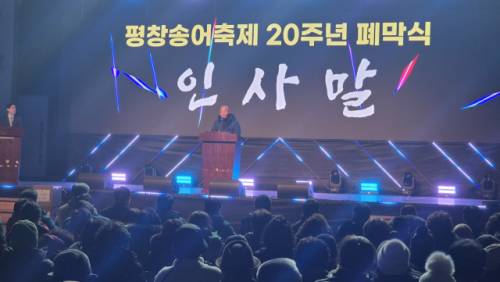 ‘2026 평창송어축제’ 폐막식이 지난 9일 평창송어종합공연체험장에서 지역 주민과 자원봉사자 등 600여 명이 참여한 가운데 열렸다.