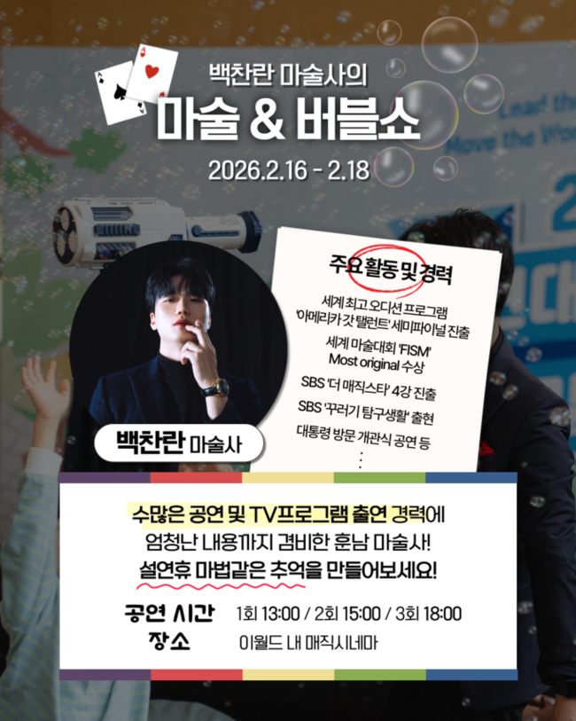 ▲ 이월드 '마술&버블쇼' 포스터. 이월드 제공