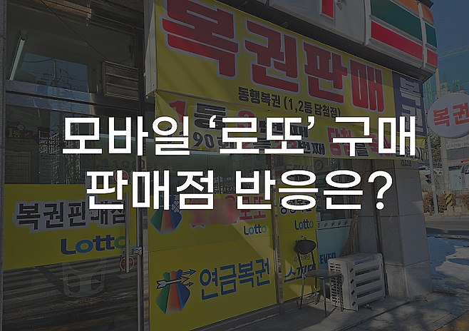 ** 스마트폰 로또 시대 개막! 편리함 뒤 숨겨진 이야기: 오프라인 판매점의 미래는?
**