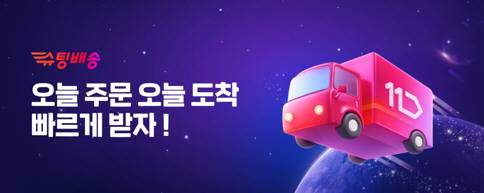 11번가가 운영하는 슈팅배송은 설 당일을 제외하고 수도권 지역 당일배송 서비스를 정상 운영한다/11번가