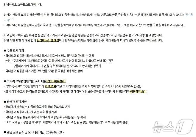 (네이버 스마트스토어 공지사항 갈무리)