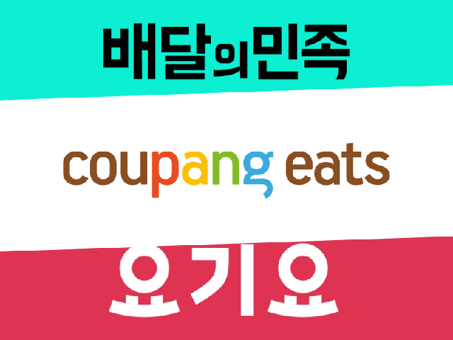 배달의민족, 쿠팡이츠, 요기요. (사진=각 사 제공)