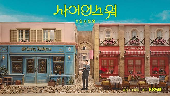 ‘사이언스 워: 거인의 전쟁’ 포스터. KBS 제공