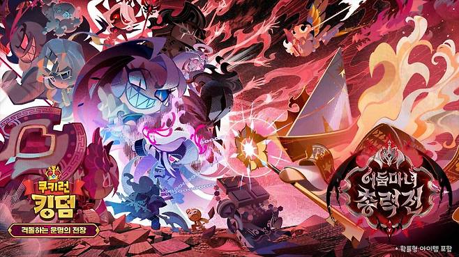 쿠키런 킹덤 ‘격돌하는 운명의 전장’