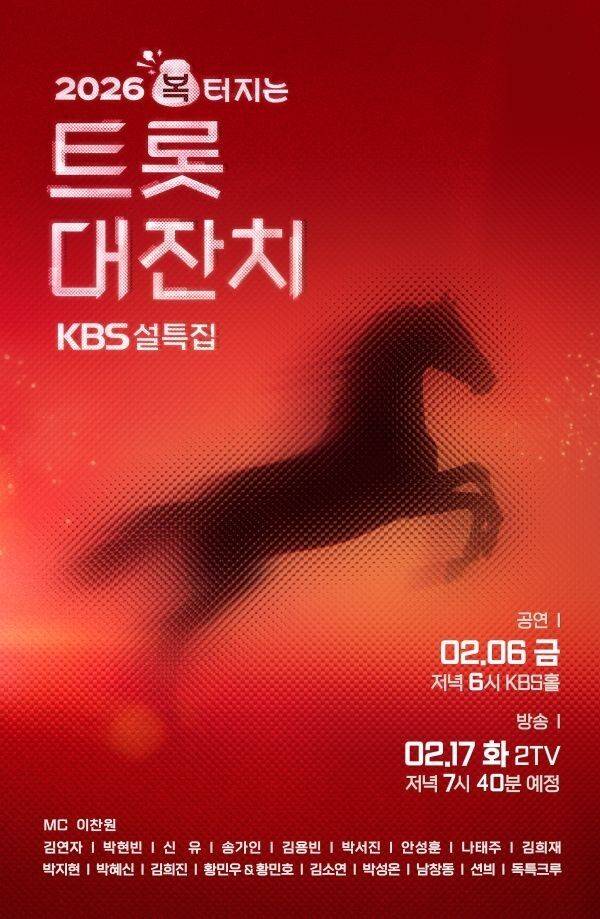 '2026 복터지는 트롯대잔치' 포스터/KBS