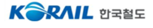 한국철도공사.