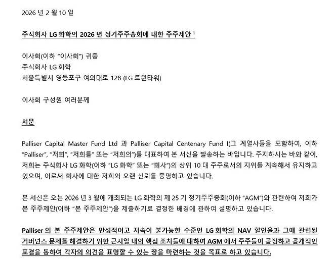 팰리서캐피탈이 LG화학에 보낸 주주제안서. *재판매 및 DB 금지