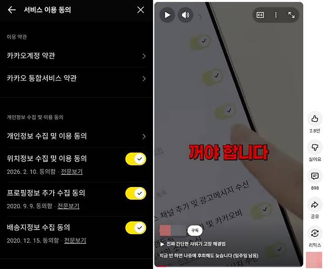 [서울=뉴시스] 11일 업계에 따르면 유튜브, 인스타그램, 스레드 등 주요 SNS와 인터넷 커뮤니티에 '카카오톡 개인정보 강제 수집 막는 법'을 주제로 한 글과 영상이 공유되고 있다. 2026.02.11. (사진=카카오톡 및 유튜브 캡처) *재판매 및 DB 금지