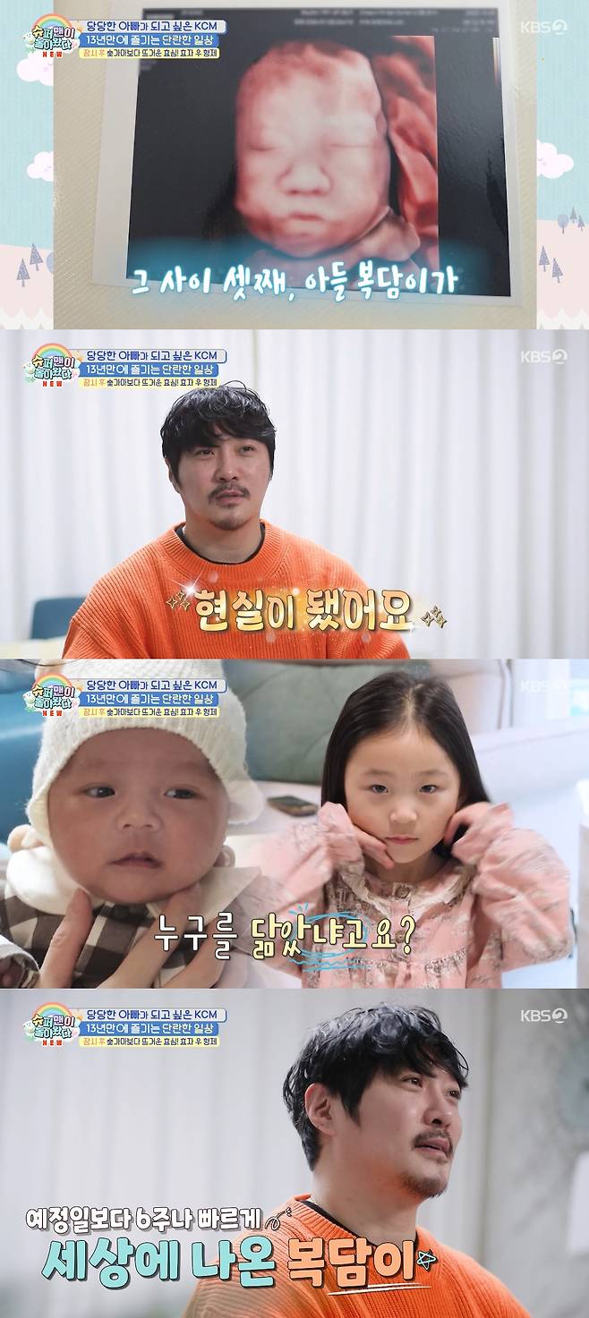 KCM / 사진=KBS 2TV 슈퍼맨이 돌아왔다