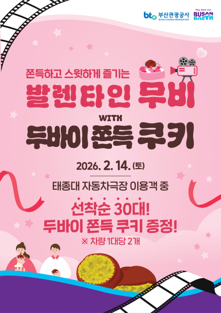 부산관광공사가 발렌타인데이와 설 연휴를 맞아 태종대유원지 자동차극장에서 특별 이벤트를 운영한다. / 부산관광공사