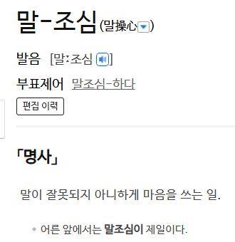 말조심에 대한 사전의 정의 표준국어대사전 캡처