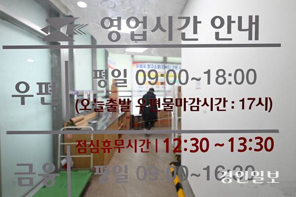 12일 수원시 영통구 경기도청우체국에 우체국 영업시간 안내문이 게시돼 있다. 2026.2.12 /최은성기자 ces7198@kyeongin.com