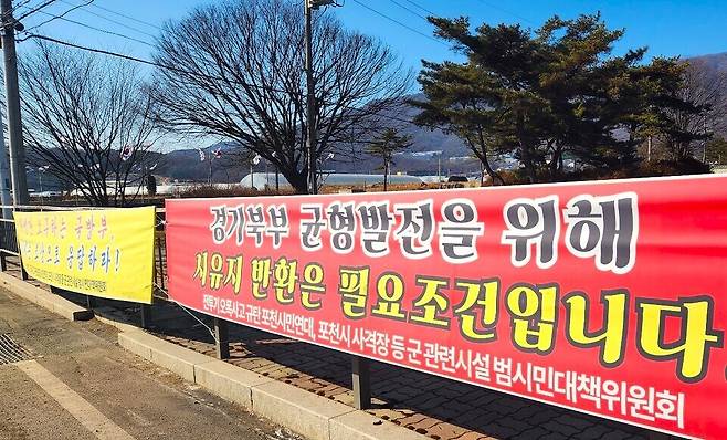 ▲ 옛 6군단 부지 앞에 시민들이 '포천시민의 땅을 돌려달라' '시유지 반환은 필요 조건' '희생만 강요하는 국방부는 이제 보상으로 응답하라'는 내용의 현수막을 내걸고 반환을 촉구하고 있다.