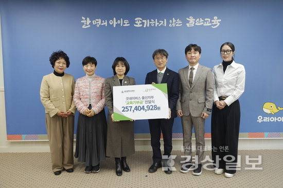 ▲ 굿네이버스 울산지부가 11일 울산시교육청에 2억5720만원 상당의 교육기부금을 전달한 가운데 천창수 교육감, 박무희 굿네이버스 울산지부장 등이 기념촬영하고 있다. 울산시교육청 제공