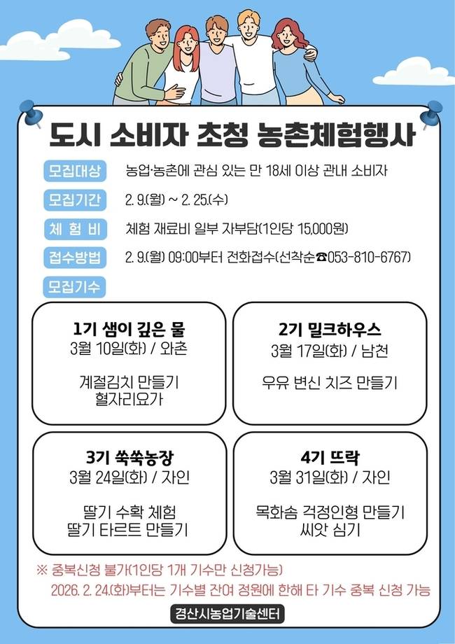 ▲ 경산시, 2026년도 도시 소비자 초청 농촌 체험 행사 실시(포스터)