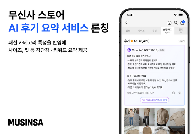 무신사 AI 후기 요약 서비스 론칭 [사진=무신사]