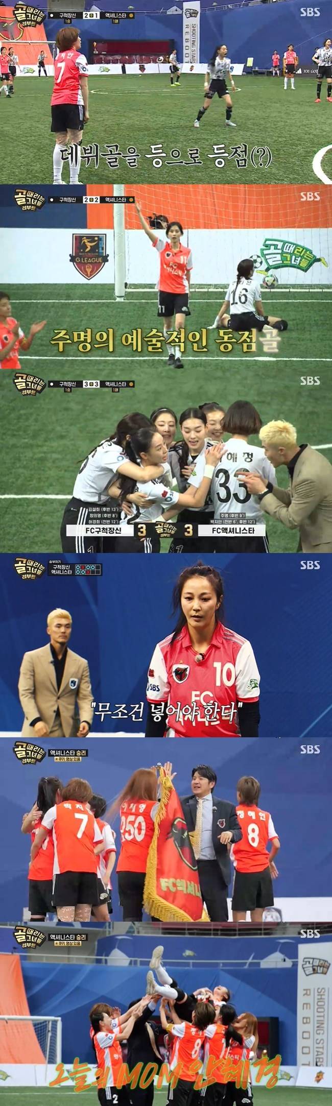 사진=SBS ‘골(Goal) 때리는 그녀들’ 캡처