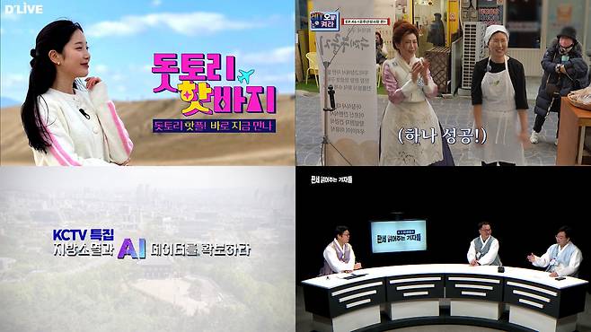 케이블TV 지역채널 설특집방송 (딜라이브, CMB, KCTV광주방송, 서경방송) [한국케이블TV방송협회 제공]