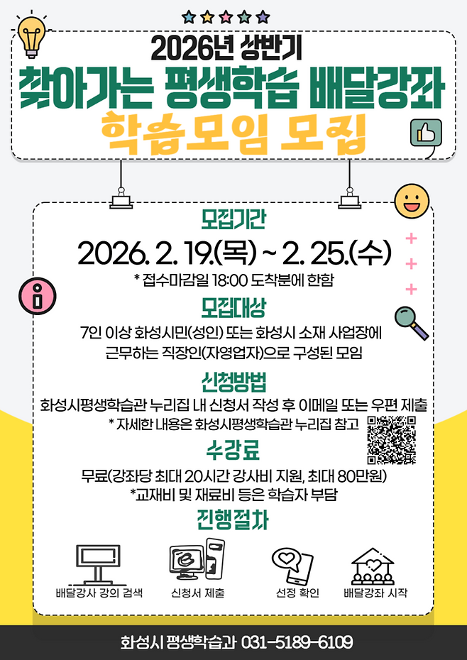 2026년 상반기 찾아가는 평생학습 배달강좌 학습모임 모집 안내문. 사진제공 화성시