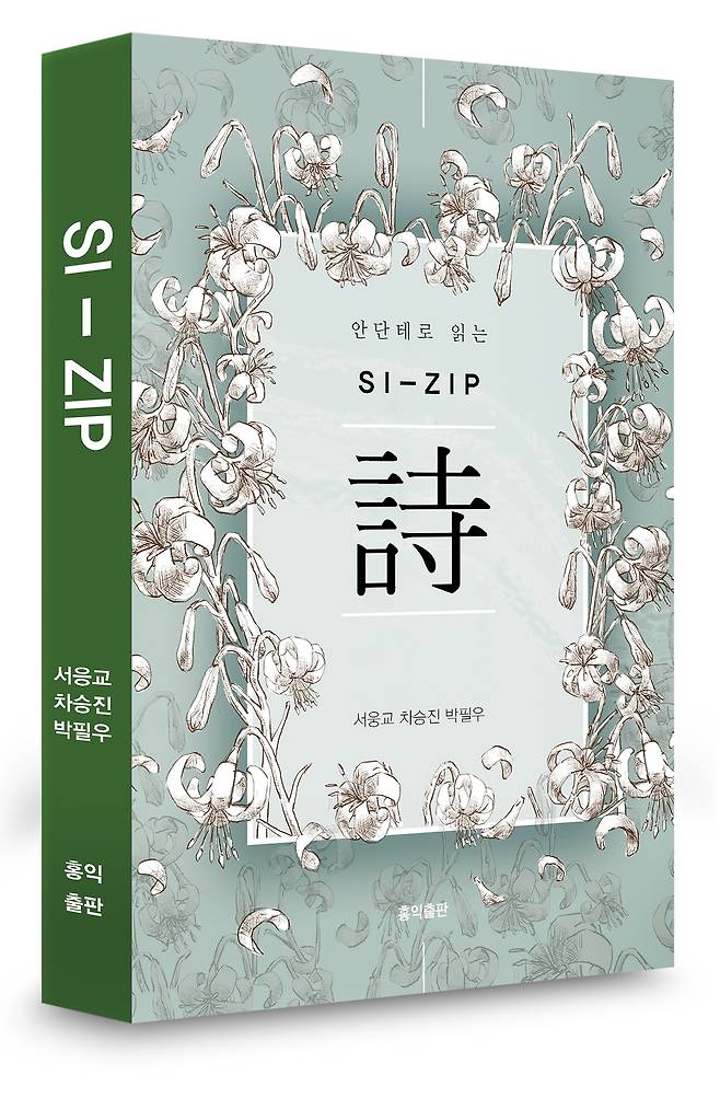 홍익출판 펴냄, 서웅교·차승진·박필우 지음, 시집