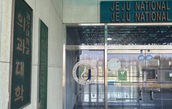 제주대학교 의과대학. ⓒ제주의소리 자료사진